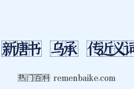 新唐书·乌承瑳传近义词是什么意思的图片